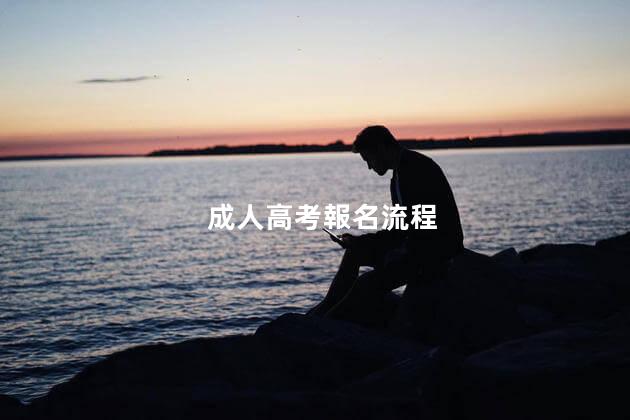 成人高考報名流程